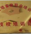 紅墻家政職業培訓學校