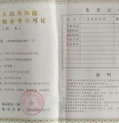 辦學許可證